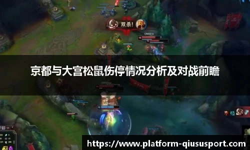 京都与大宫松鼠伤停情况分析及对战前瞻