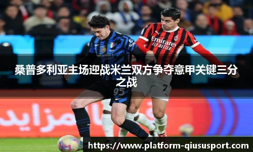 桑普多利亚主场迎战米兰双方争夺意甲关键三分之战