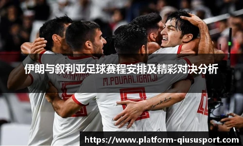 伊朗与叙利亚足球赛程安排及精彩对决分析