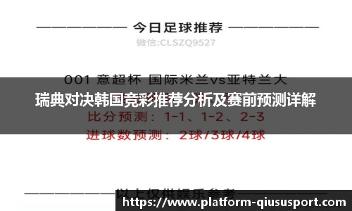 瑞典对决韩国竞彩推荐分析及赛前预测详解