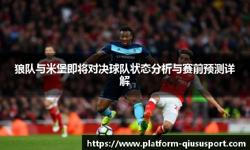 狼队与米堡即将对决球队状态分析与赛前预测详解