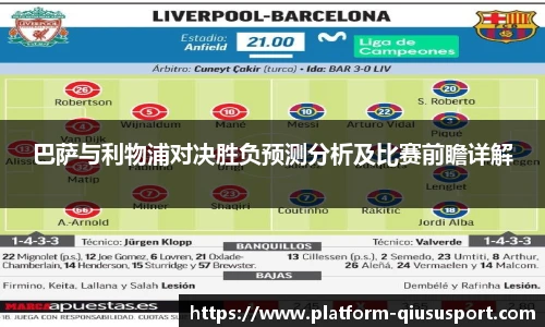 巴萨与利物浦对决胜负预测分析及比赛前瞻详解